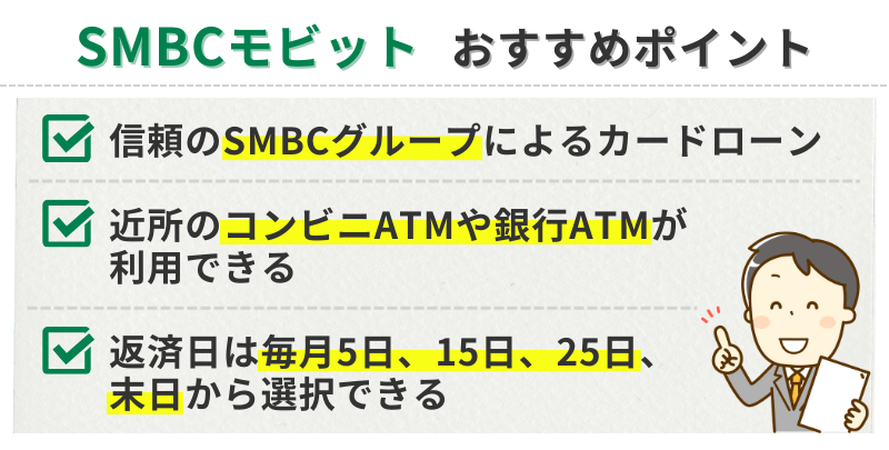 SMBCモビットおすすめポイント (1)