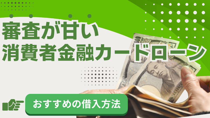 審査が甘い消-費者金融カードローン-おすすめ借入方法