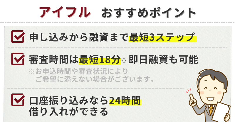アイフルおすすめポイント (1)