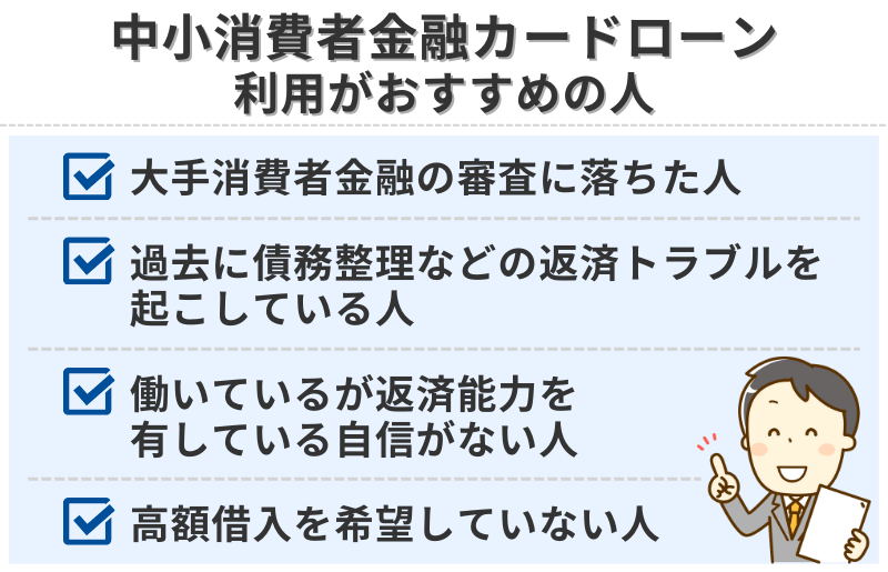 中小消費者金融カードローンの利用がおすすめの人
