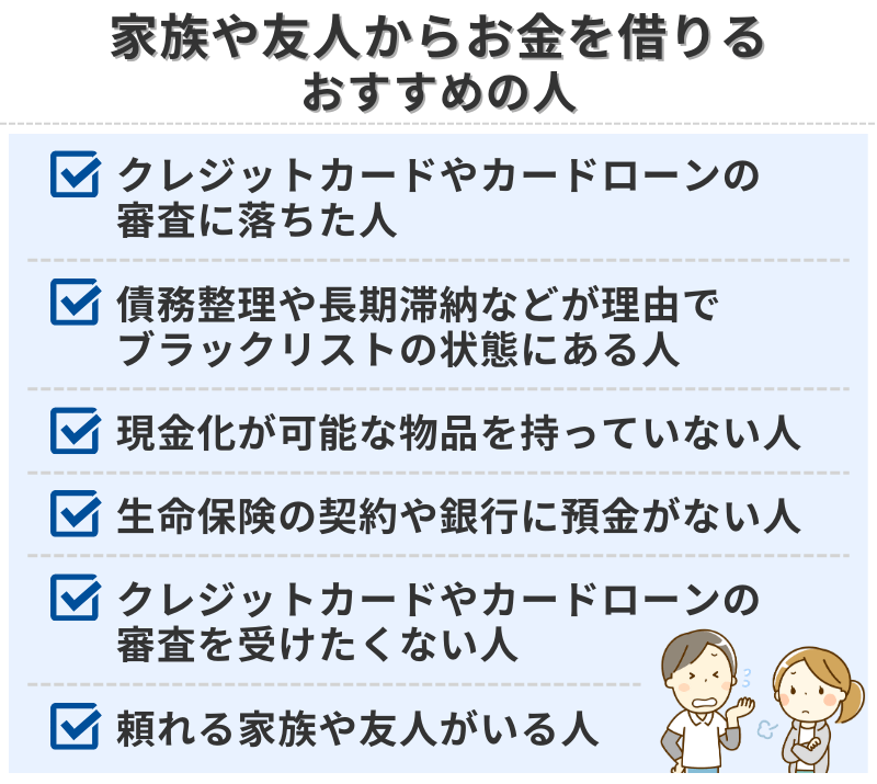家族や友人からお金を借りるのがおすすめの人