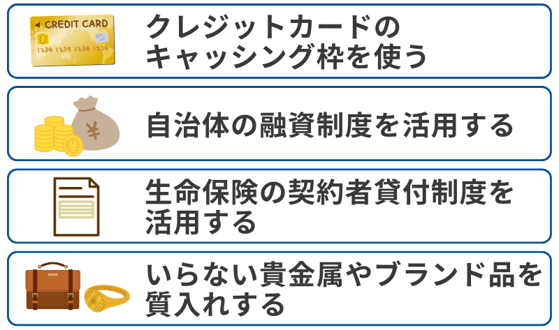 審査なしでお金を借りる4つの方法