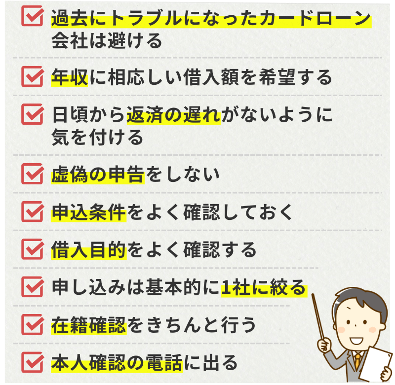 審査に通るための9つのコツ
