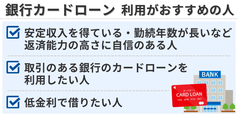 銀行カードローンの利用がおすすめの人