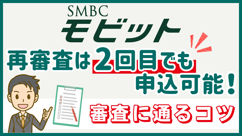 SMBCモビットの再審査は2回目でも申込可能-審査に通るコツ