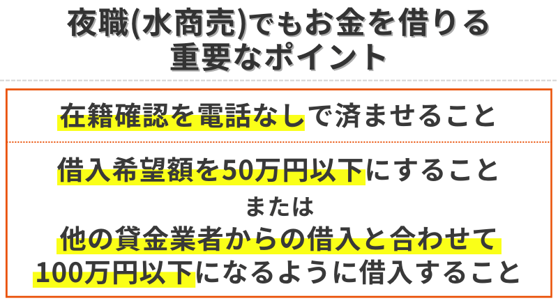 夜職でもお金を借りる重要なポイント
