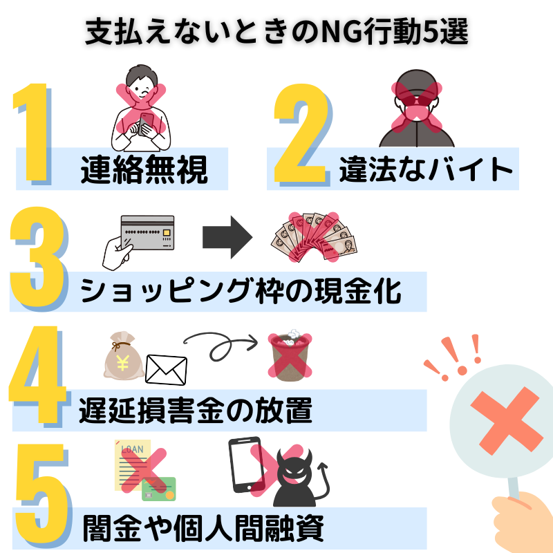 クレジットカード払えない-NG行動