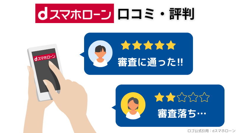 dスマホローン-口コミ-評判-紹介