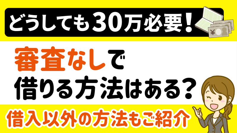 どうしても30万円必要-審査なしで借りる方法はある
