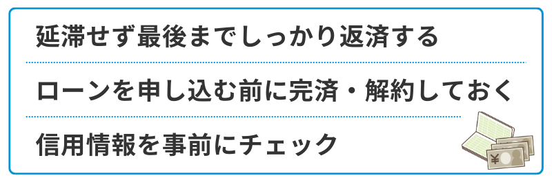 アコム利用後でも他のローンを通すためのポイント
