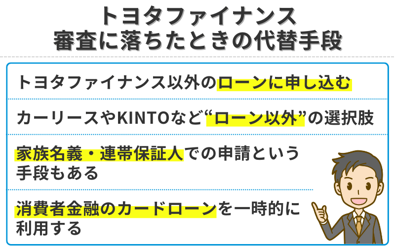 トヨタファイナンスの審査に落ちたときの代替手段