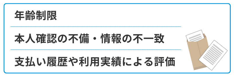 バンドルカードの審査に落ちた主な原因