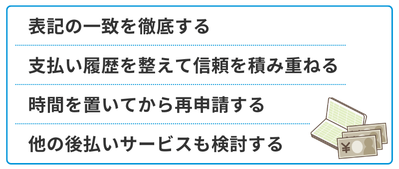 バンドルカードの審査に落ちた時の対処法
