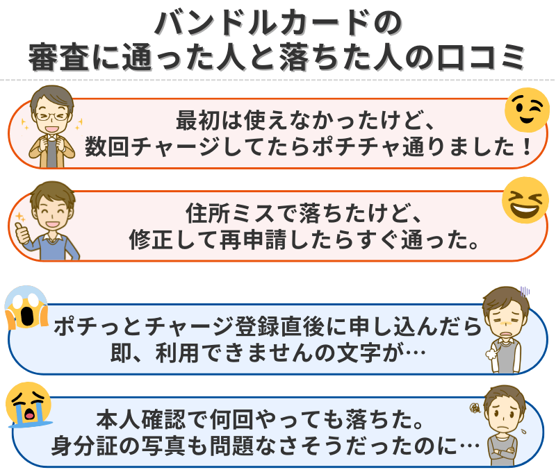 バンドルカードの審査に通った人と落ちた人の口コミ