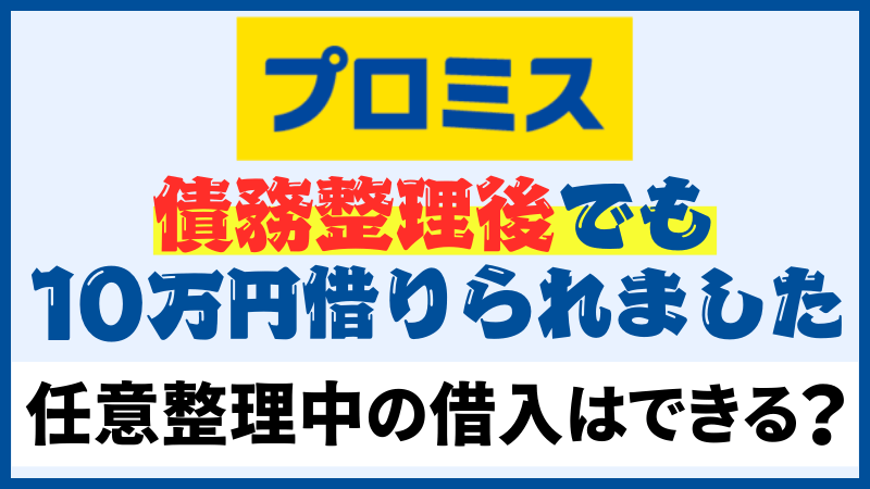 プロミスで債務整理後でも10万円借りられました
