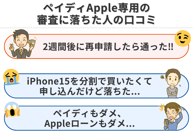 ペイディApple専用の審査に落ちた人の口コミ