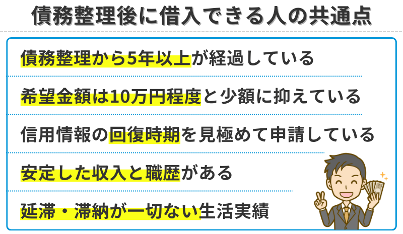 債務整理後に借入できる人の共通点