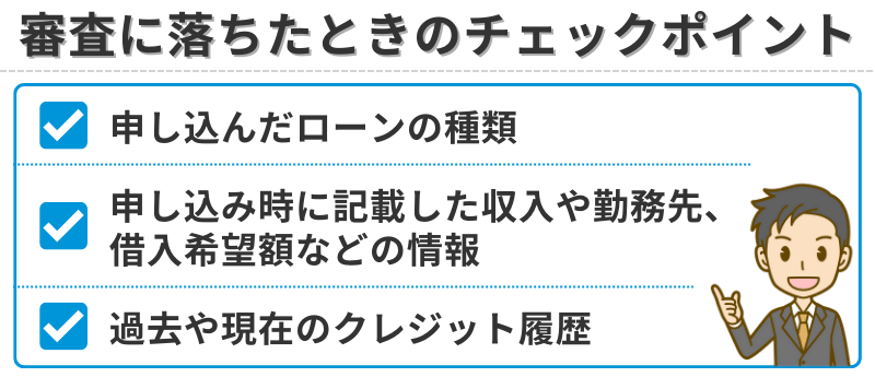 トヨタファイナンスの審査に落ちたときのチェックポイント