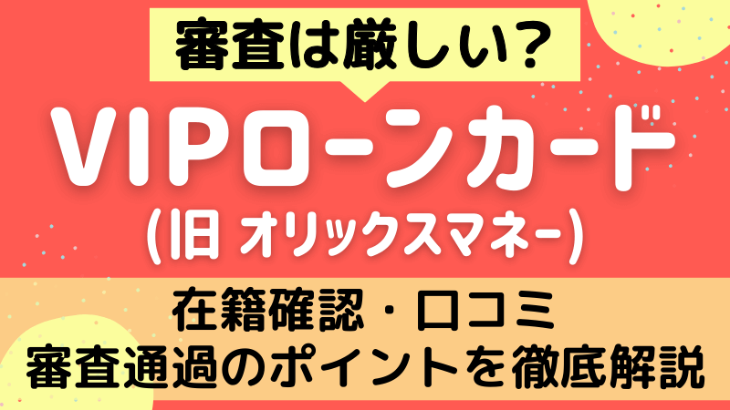 VIPローンカード-オリックスマネー審査は厳しい