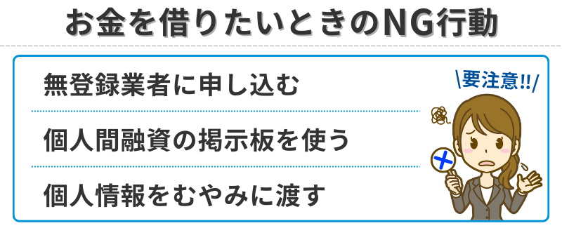 お金を借りたいときのNG行動