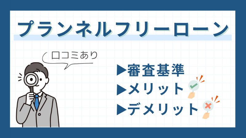 アイキャッチ：プランネルフリーローン
