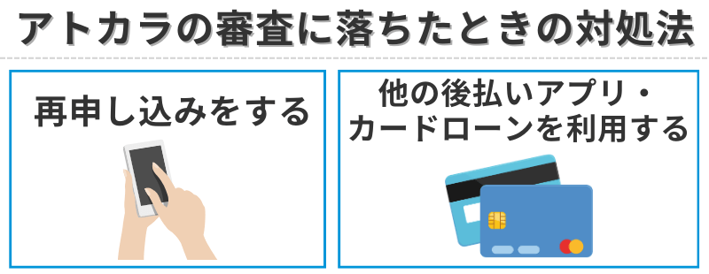 アトカラの審査に落ちたときの対処法