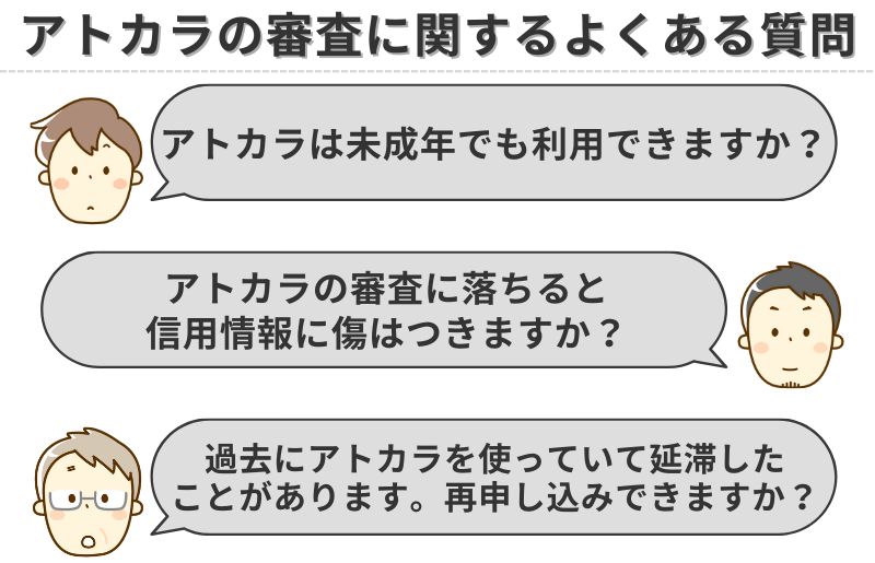 アトカラの審査に関するよくある質問