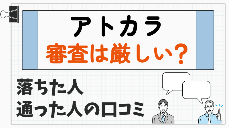 アトカラの審査は厳しい-落ちた人と通った人の口コミ