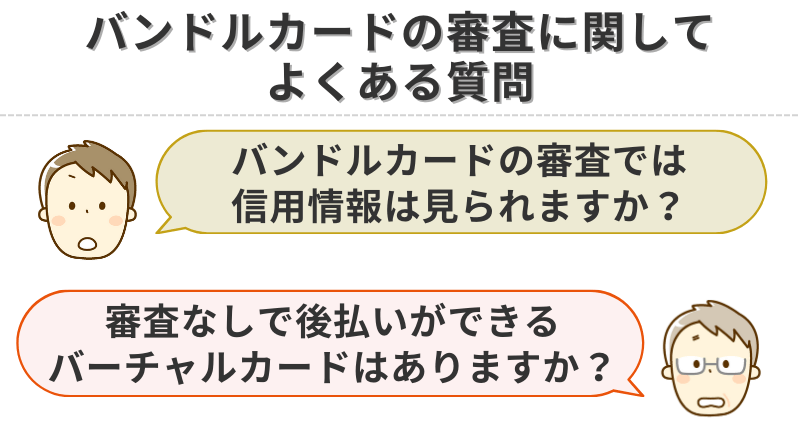 バンドルカードの審査に関してよくある質問