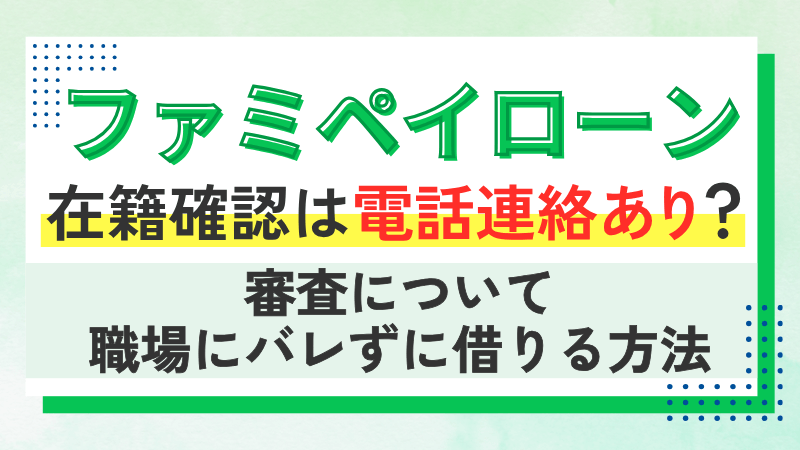 ファミペイローン-在籍確認は電話連絡あり