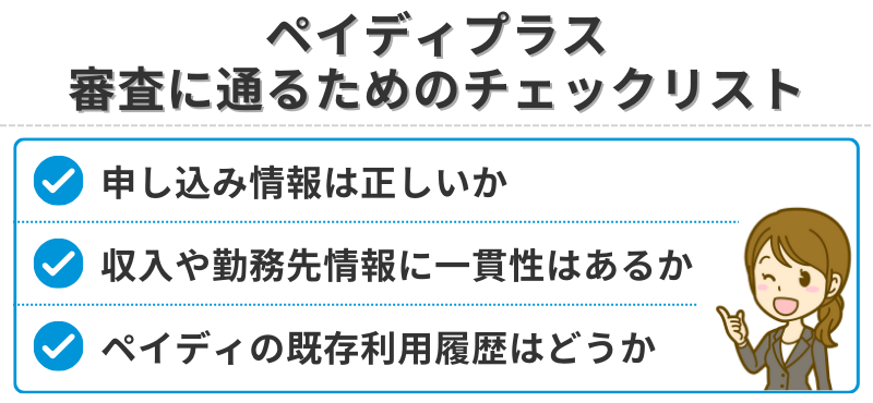 ペイディプラスの審査に通るためのチェックリスト