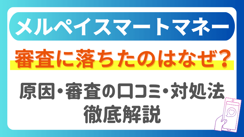 メルペイスマートマネーの審査に落ちたのはなぜ
