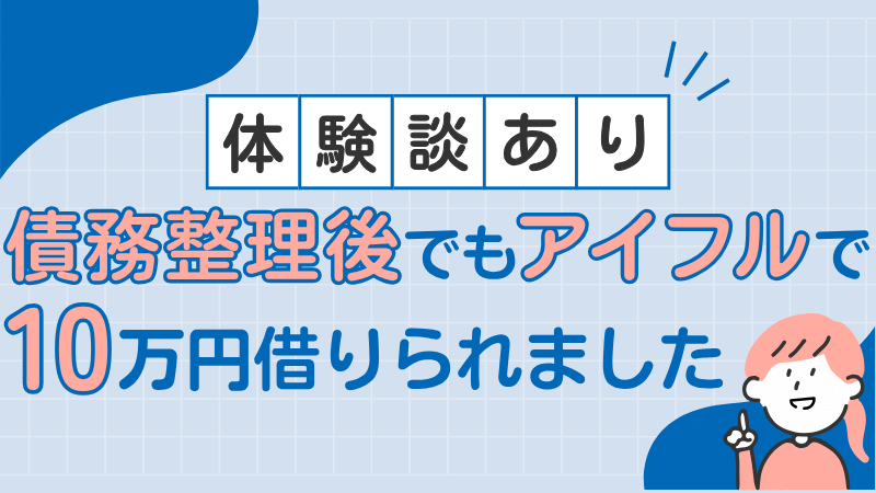債務整理後でもアイフルで10万円借りられました