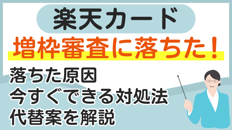 楽天カードの増枠審査に落ちた