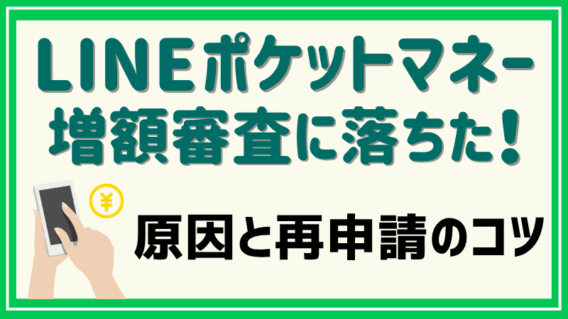 LINEポケットマネーの増額審査に落ちた-原因と再申請のコツ