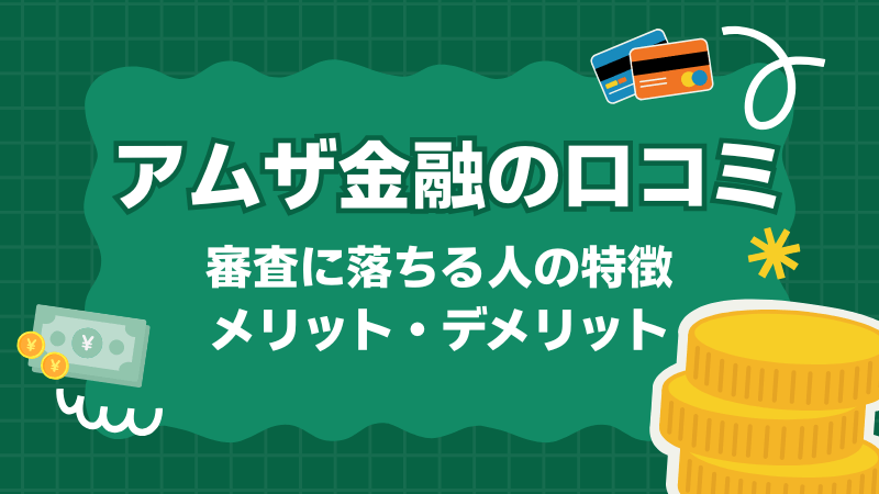 アムザ金融の口コミ-審査に落ちる人の特徴-メリットデメリット