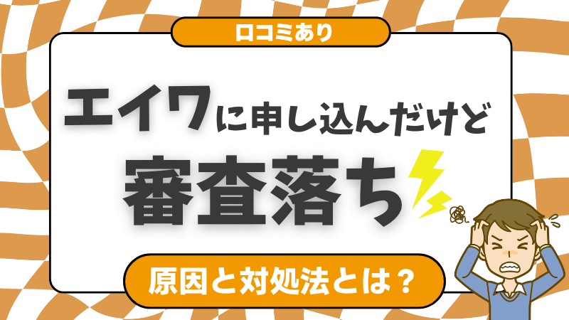 エイワに申し込んだけど審査落ち