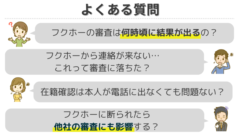 フクホー-よくある質問