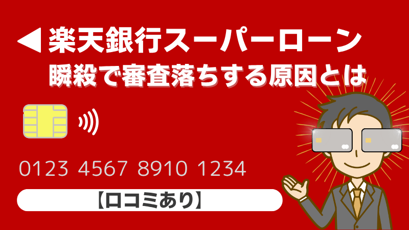 楽天銀行スーパーローン-瞬殺で審査落ちする原因-口コミあり