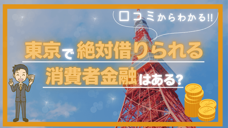 口コミ-東京-絶対借りられる-消費者金融