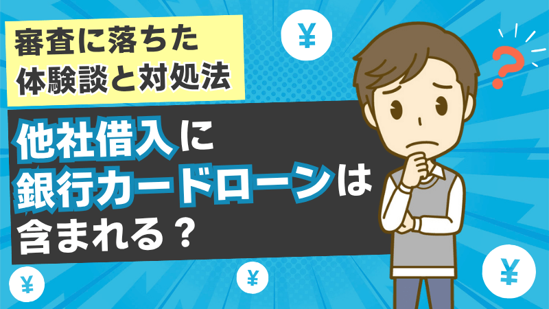 他社借入-銀行カードローン-審査に落ちた-体験談-対処法