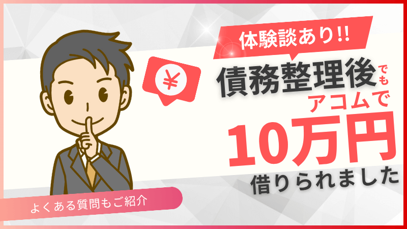アコム-債務整理-10万円借りられた-体験談