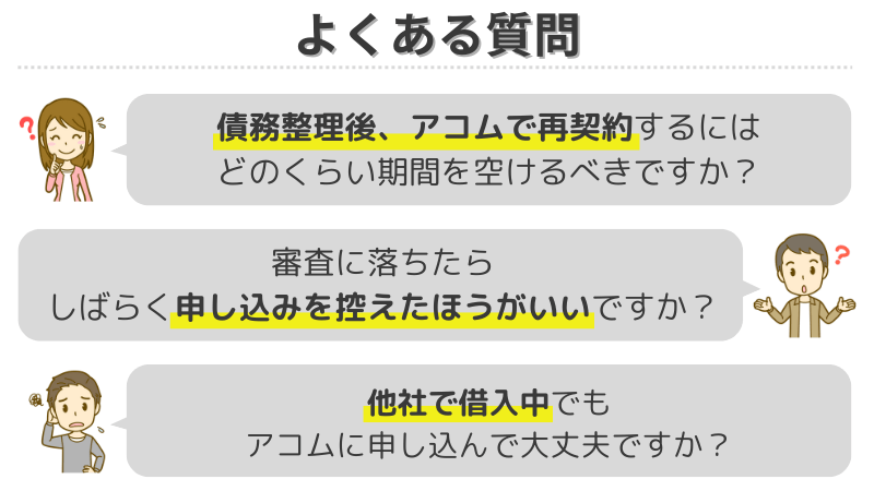 アコム-債務整理-よくある質問