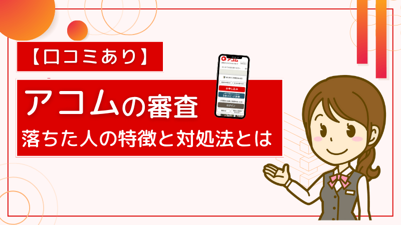 アコム-審査-通った人-特徴-対処法