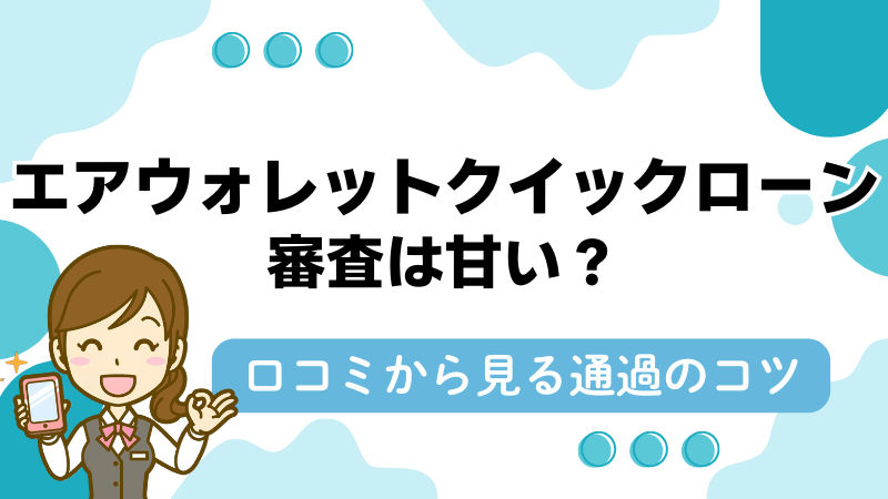 エアウォレットクイックローン-審査-甘い-口コミ-審査通過-ポイント