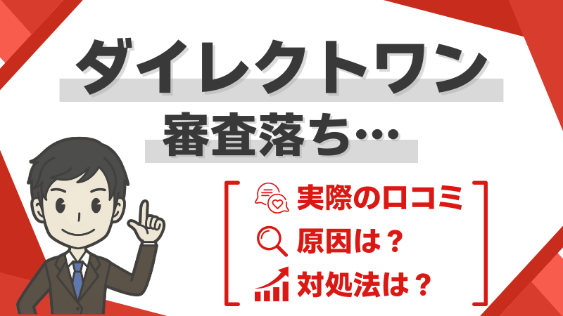 ダイレクトワン審査落ち-実際の口コミ-原因と対処法