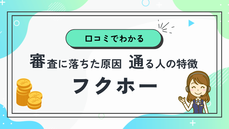 フクホー-口コミ-審査に落ちた原因-通る人の特徴