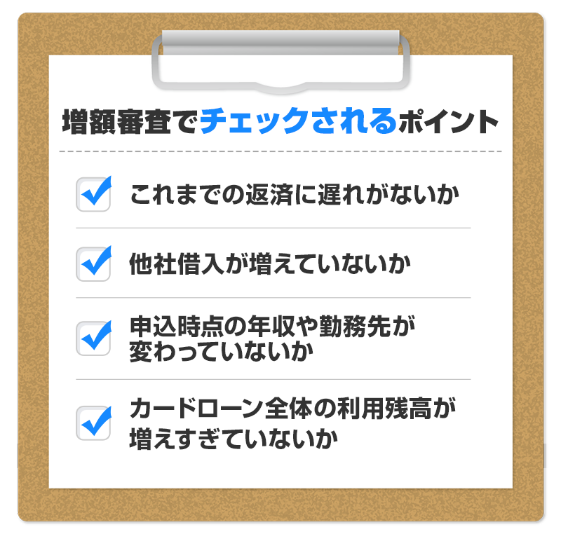 増額審査でチェックされるポイント