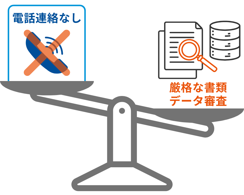 「電話なし」と「厳格な書類審査」の対比