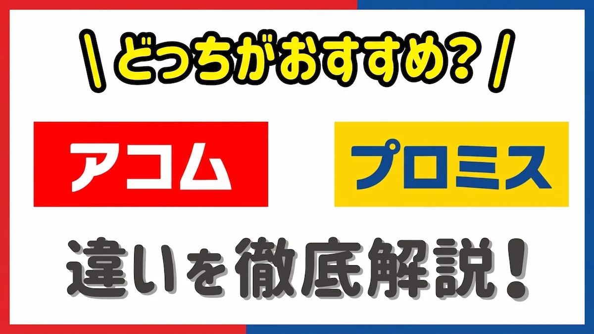 アコムプロミス比較　アイキャッチ